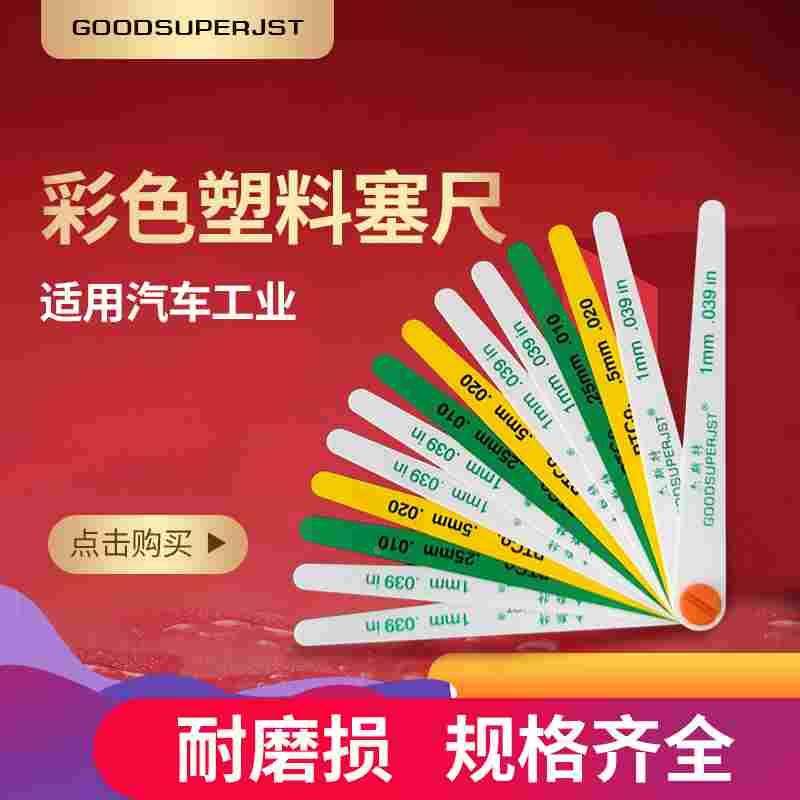 进口汽车行业彩色塑料塞尺JST-15026塑胶间隙尺12379间隙片19350