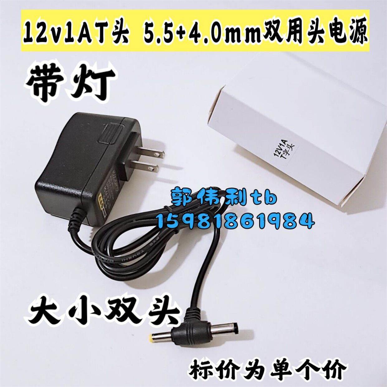 12v1AT头电源 4.0+5.5mm通用头 带灯