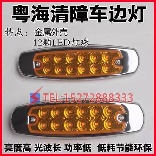 粤海清障车拖车救援车边灯侧边灯示宽灯货车边灯大巴侧灯12颗灯珠