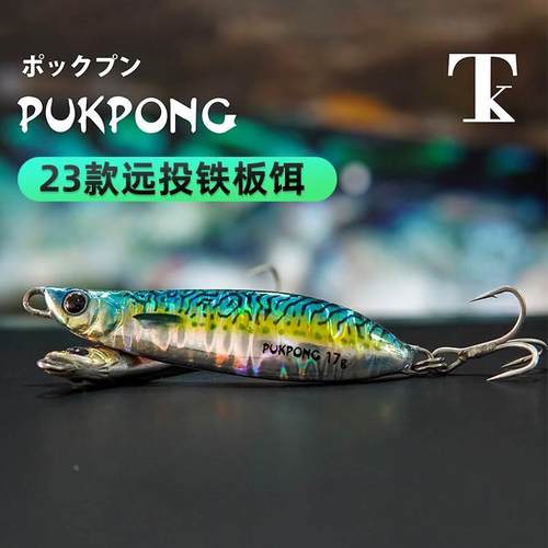 23新款TK小铁板S型曲线PUKPONG远投海钓勺型硬饵路亚假饵翘嘴鲈鱼