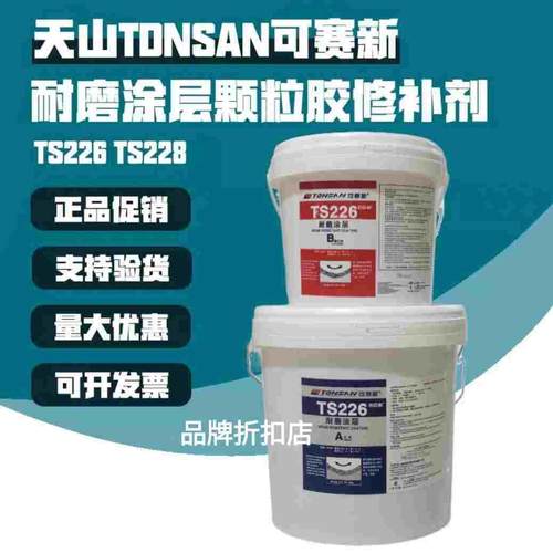 可赛新ts226ts228ts236ts238ts246ts26699耐磨粒涂机械快干