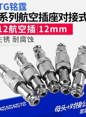 对接式航空插头GX12系列接插件连接器 12mm2/3/4/5/6芯防水对接头
