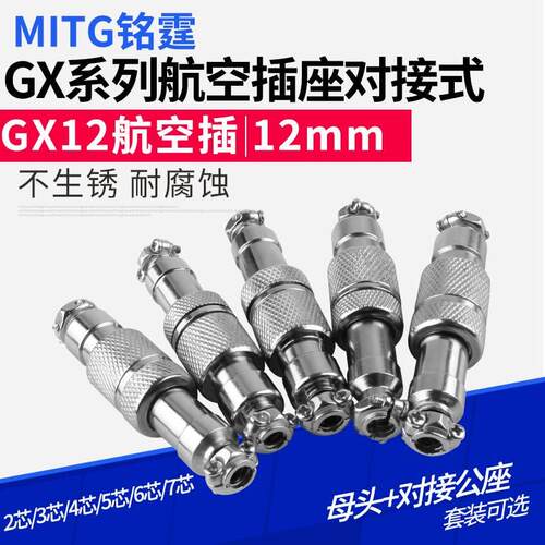 对接式航空插头GX12系列接插件连接器 12mm2/3/4/5/6芯防水对接头