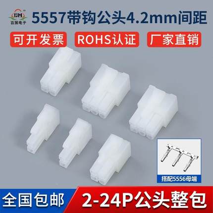 【4.2MM 5557公胶壳】5556连接器公母胶壳针座接插件公座母座胶壳