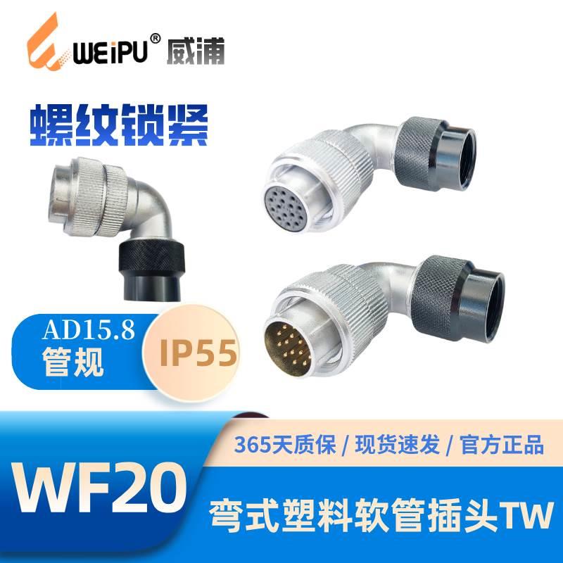 WEIPU威浦WF20-TW弯式塑料软管插头2-3456-6B-789芯K12芯J5芯IP55
