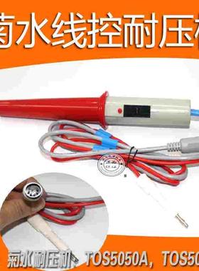TL01-TOS耐压机TL05-TOS/菊水TOS5051A/ TOS5050A测试线