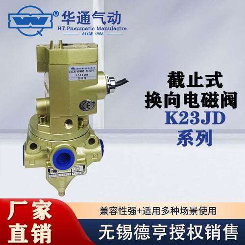 华通气动K23JD-8-10-15WHT-20-25W-32-40-50W二位三通电控换向阀
