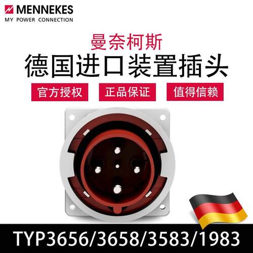 曼奈柯斯MENNEKES德国进口TYP1983 3583工业插头TYP3656 3658