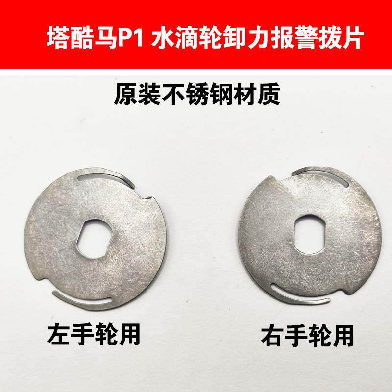 塔酷马P1水滴轮卸力报警拨片微物远投渔轮不锈钢金属改装配件