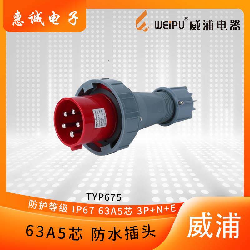 正品威浦TYP675weipu大电流防水工业插头63A5芯  380V3P+N+E IP67