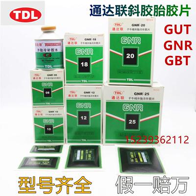 通达联补胎胶片GNR-08/10/12真空胎子午线冷补胶片通达联胶片胶水