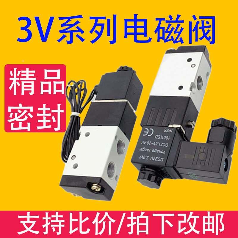 3V电磁阀3V110/210/410/320/420/120*6/8/10/15 二位三通阀气动