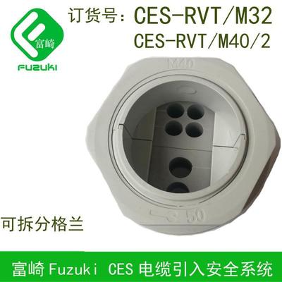 FUZUKI富崎CES-RVT/M50 40 32 25 20可拆分格兰锁头电缆引入穿线