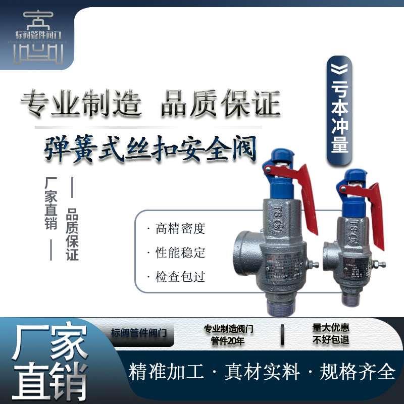 台州广易全启式安全阀A28H-16C铸钢弹簧式丝扣安全阀 包检通过