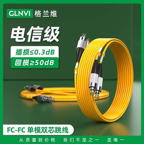 格兰维 电信级双芯光纤跳线FC-FC光纤线圆转圆通信光缆尾纤跳纤5G