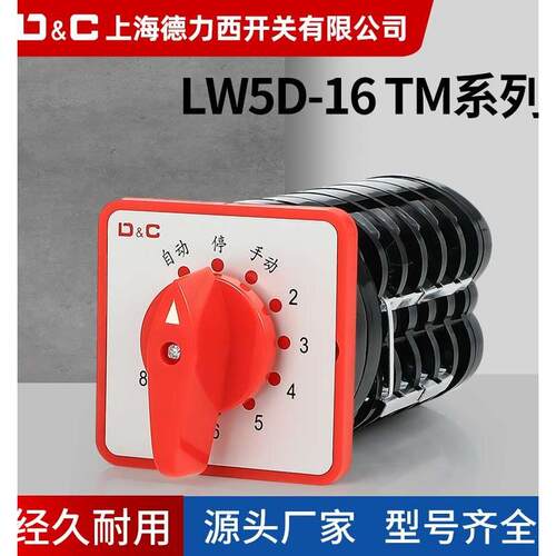 LW5-16TM转换开关4 5 6 8 10回路电容柜12回路电容切换开关银点