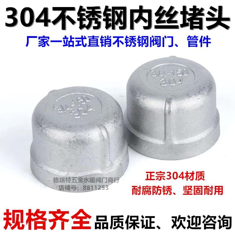 304不锈钢内丝管帽管堵闷头堵头闷盖4分内丝堵牙堵头6分1寸DN15