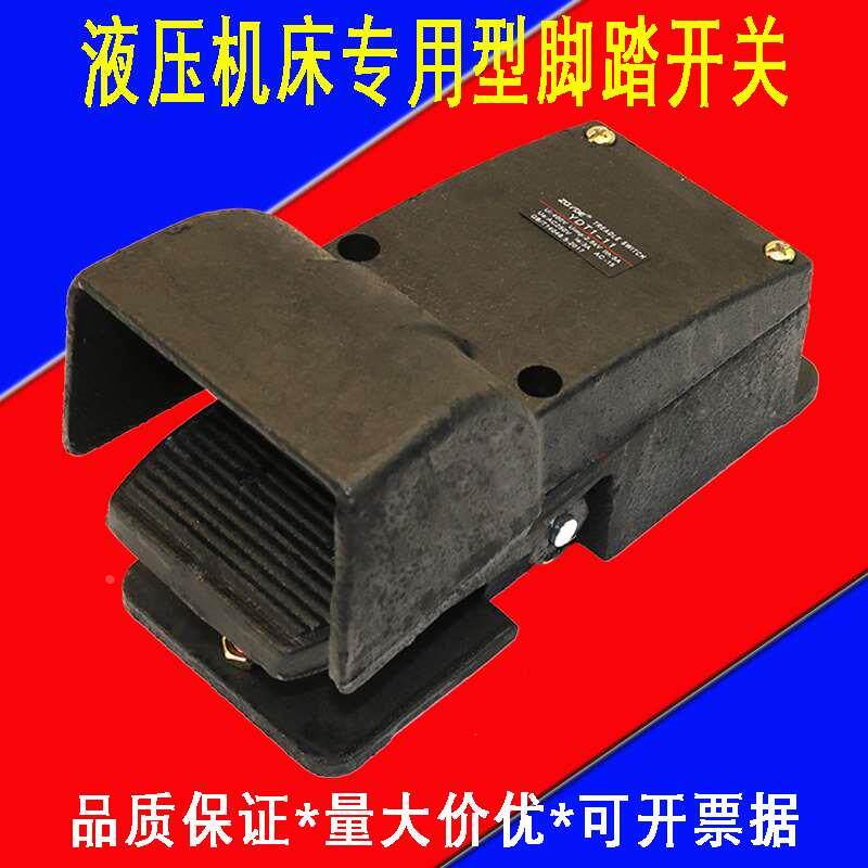 机床专用脚踏开关液压机脚踩式开关 YDT1-11铸铁壳自复位踏板