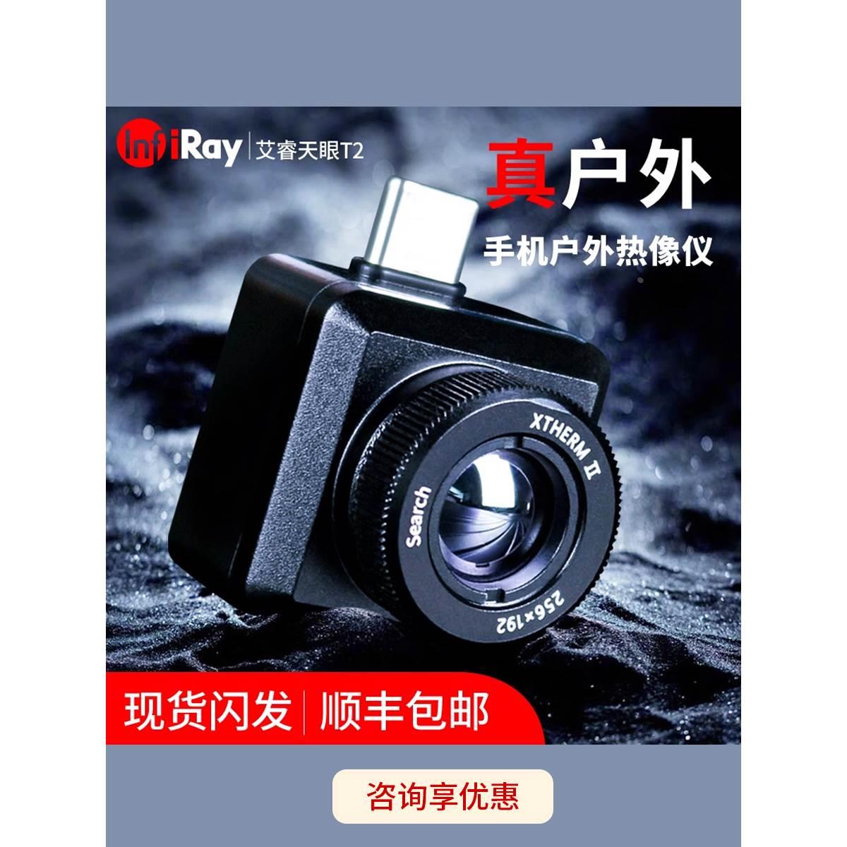 艾睿天T2天X2手机热像仪手持户外热感热成像仪红外夜视仪夜晚