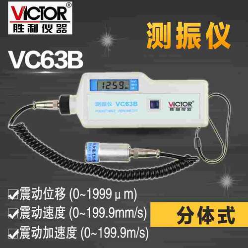 胜利VC63/VC63A/VC63B便携式测振仪振动测量仪 测振表故障测试仪