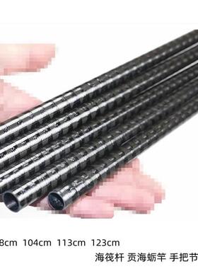 DIY海筏竿98cm 113cm 123cm 104cm碳素整体交叉碳带手把节素材