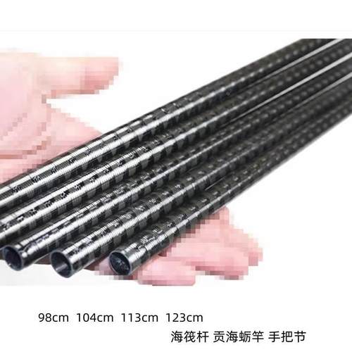 DIY海筏竿98cm 113cm 123cm 104cm碳素整体交叉碳带手把节素材