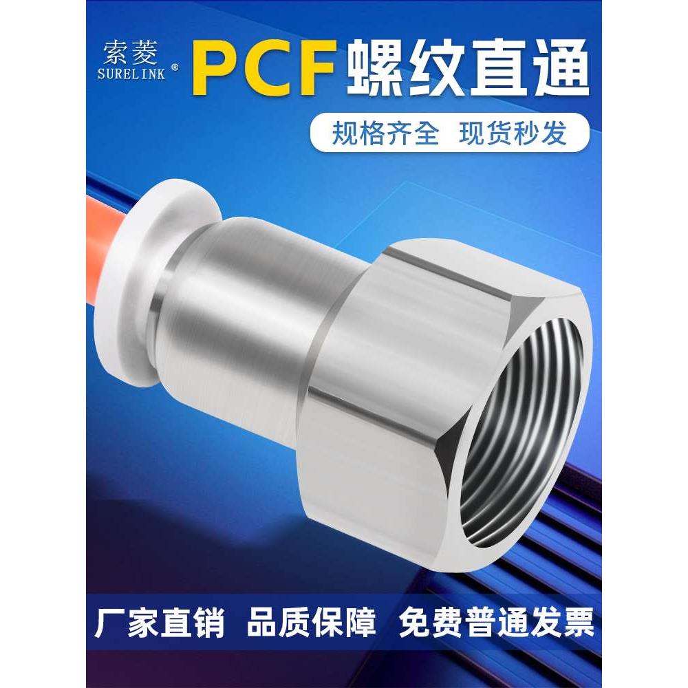 索菱气动快插气管快速接头内螺纹直通PCF4-M5/6-01/8-01/8-02/10