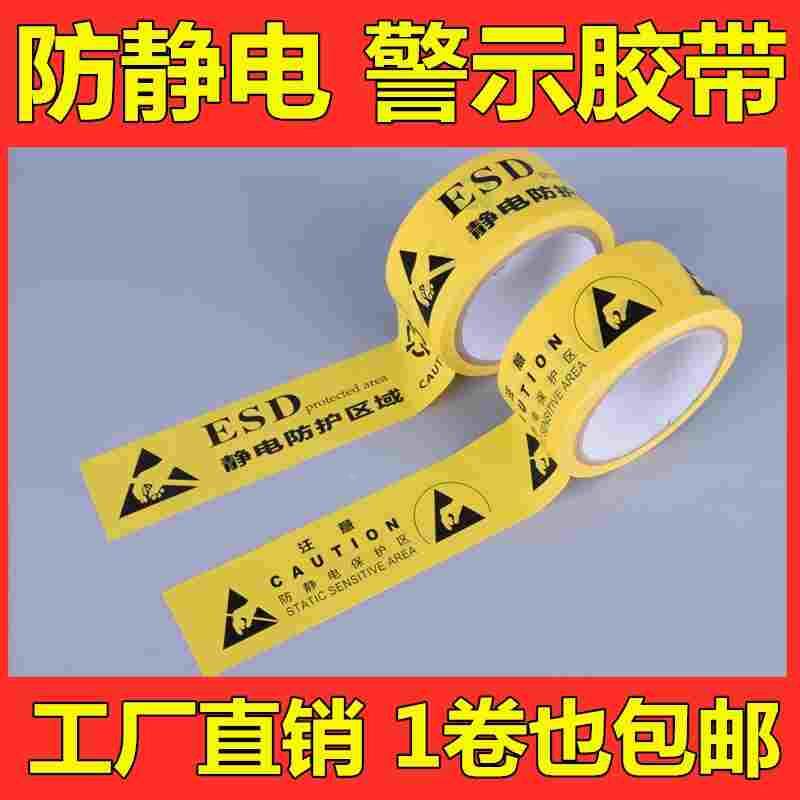厂家直销防静电警示胶带ESD静电保护区域黄色PVC警示胶带地板胶带