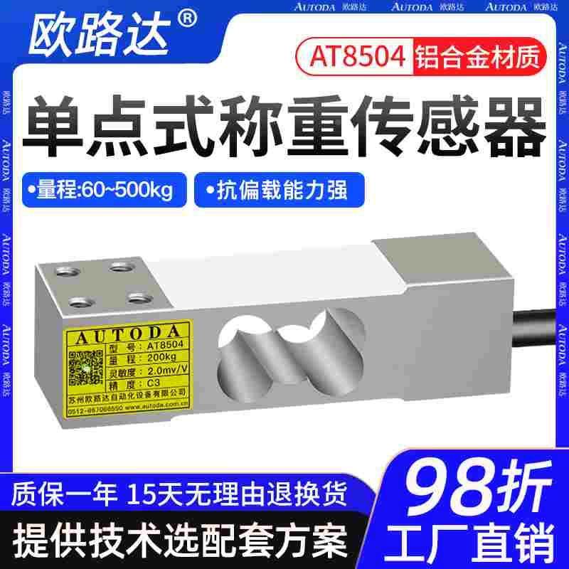 欧路达货架称重传感器单点式压力计数计重料斗秤皮带检重机AT8504