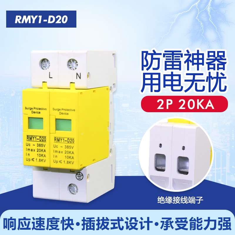 2相防雷器220V浪涌保护器2P电涌保护器20KA家用避雷器40KA