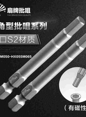 扇牌FAN 内六角电动螺丝刀批头 磁性风批头 HX020M050-HX055M065