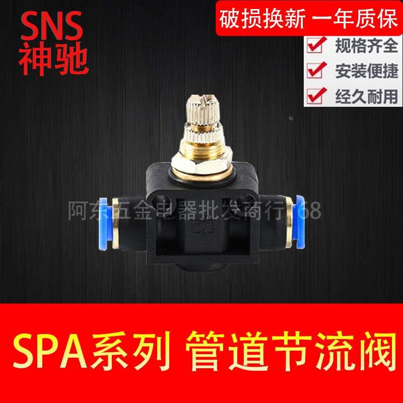 SNS神驰气动 管道节流阀 SPA-4 6 8 10 12 气动快插接头 限流阀