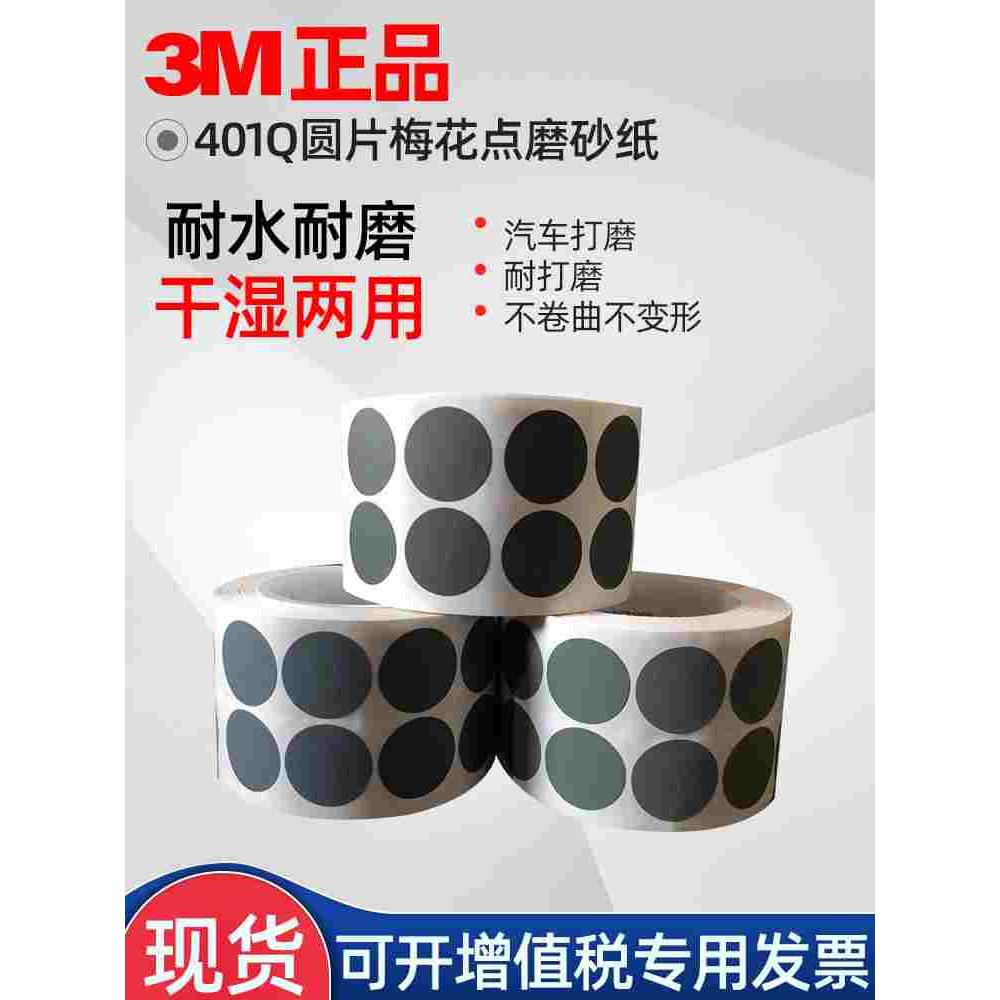 3M401Q梅花砂纸卷2000号圆形1寸点磨砂碟漆点打磨背胶砂纸1500目