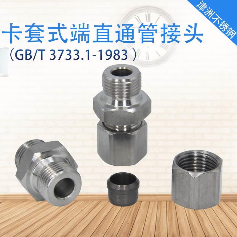 不锈钢卡套式直通管接头GB/T3733.1外螺纹外丝组液压高压卡套直接