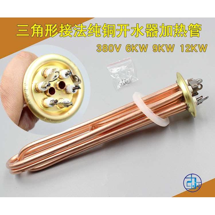 全铜63开水器电加热管 三角形接法加热管  发热管 6KW 9KW 12KW