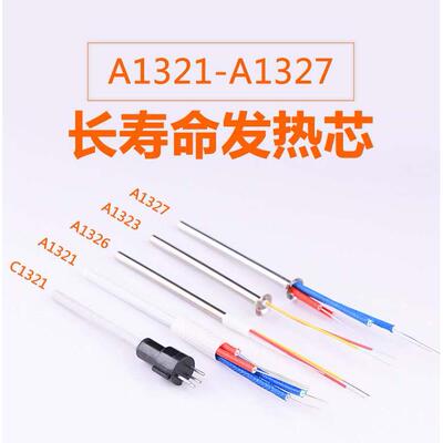 恒温936/b焊台发热芯电烙铁陶瓷发热芯A1321/1322/1323/1326/1327