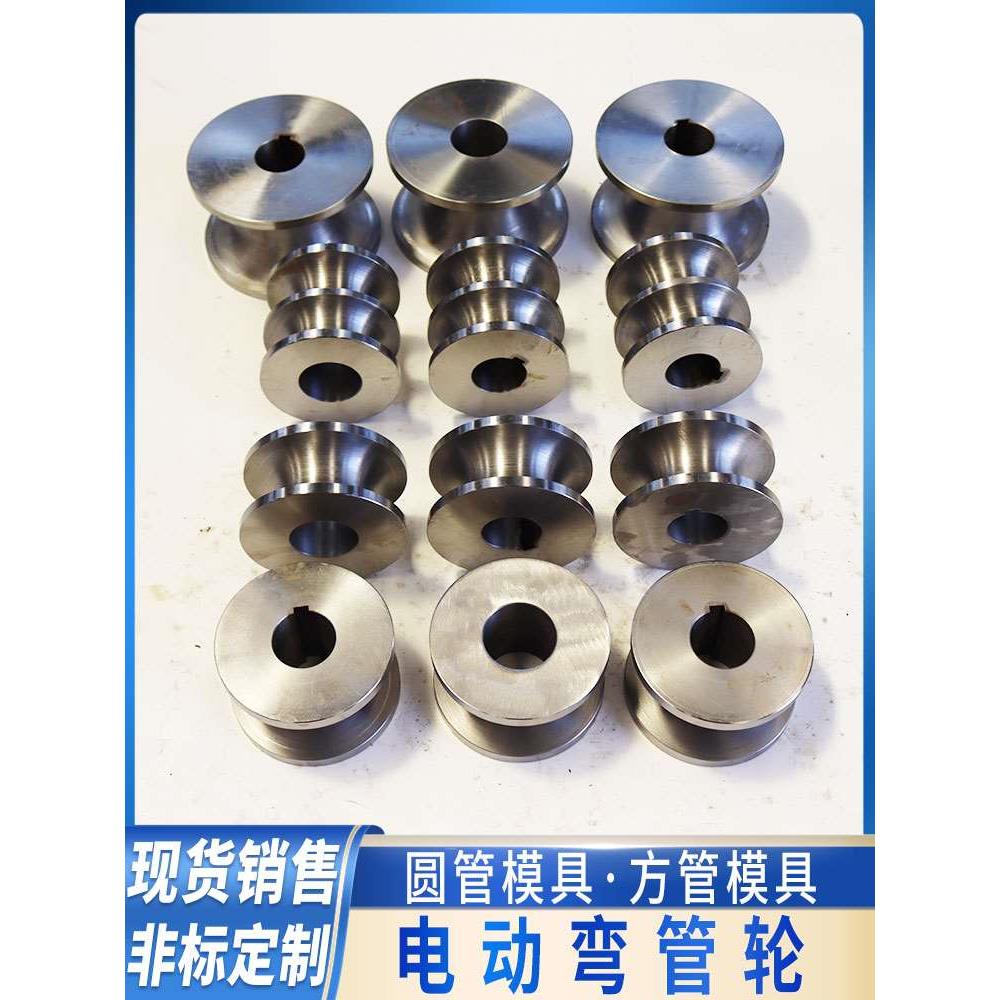 电动弯管轮弯管机模具轮大棚不锈钢圆管方管槽钢轮钢管圆弧折弯轮