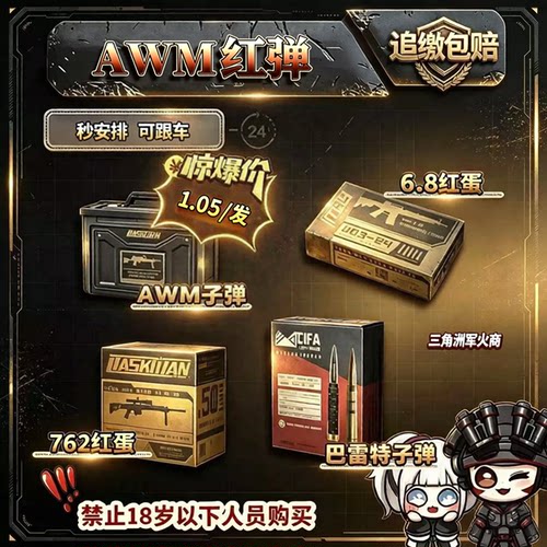撞车红弹awm子弹三角洲行动