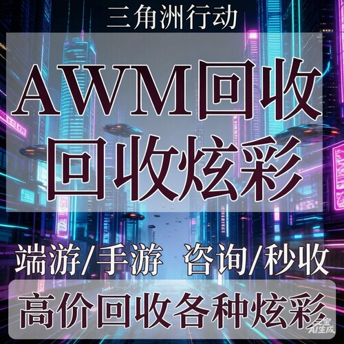 三角洲行动回收AWM 回收炫彩 回收哈夫币 高价回收AWM子弹