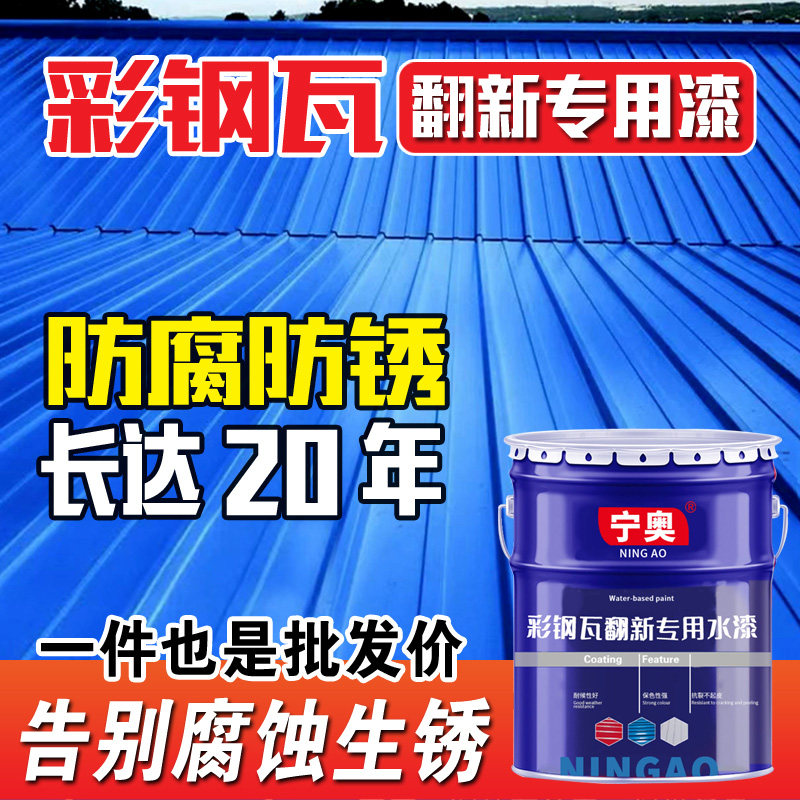 彩色钢瓦翻新专用漆防水防锈防腐亮光漆水性工业面漆护栏屋顶改色