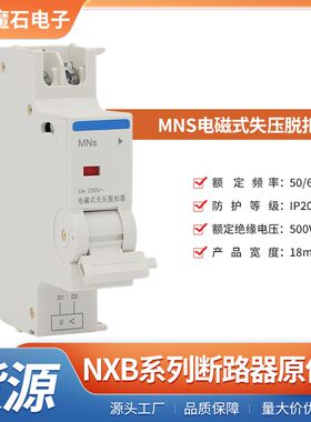 NXB系列MNS电磁式失压脱扣器
