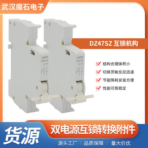 双电源互锁转换附件断路器辅助附件DZ47SZ 空开切换