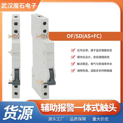 西门子系列断路器配套辅助功能件OF/SD(AS+FC)辅助报警一体式触头