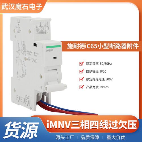 iMNV三相四线过欠压脱扣器iC65