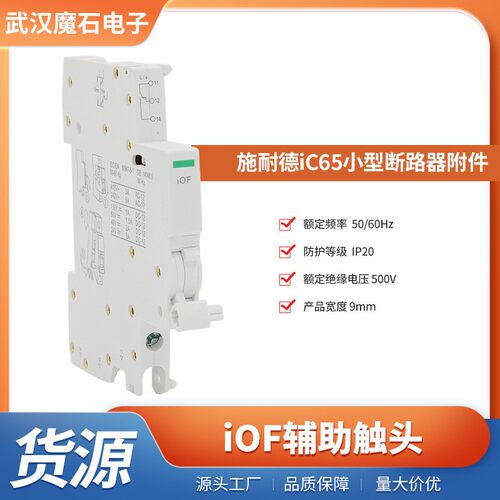 iC65系列iOF辅助触头