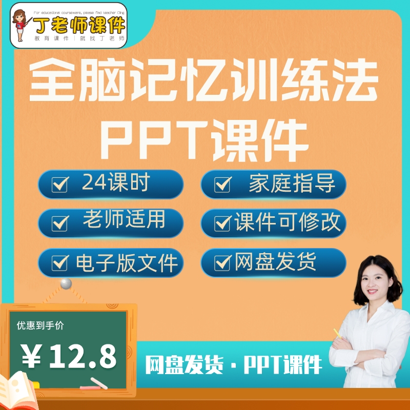儿童全脑全能快速记忆训练PPT课件无教案家庭训练指导手册24教程