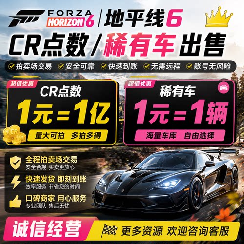 地平线6CR点数1元1亿拍卖场交易