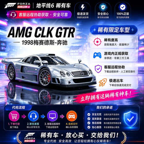 极限竞速地平线6梅赛德斯-奔驰AMG CLK GTR 1998CR点数稀有车刷钱