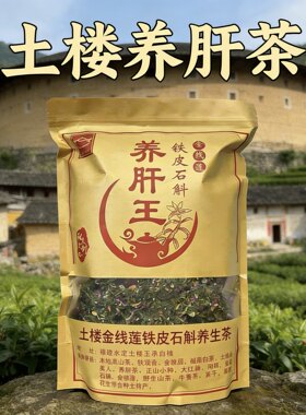 福建土楼金线莲养生茶特产铁皮石斛特级养生茶叶养肝王熬夜上火