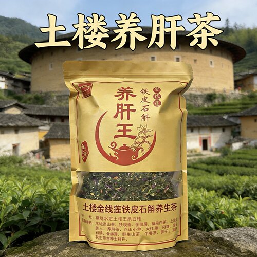 福建土楼养肝茶金线莲养生茶特产铁皮石斛特级养生茶叶熬夜上火